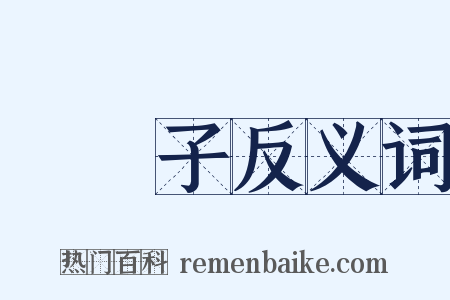 褦襶子反义词是什么意思的图片